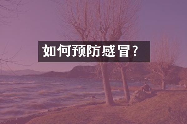 如何预防感冒？