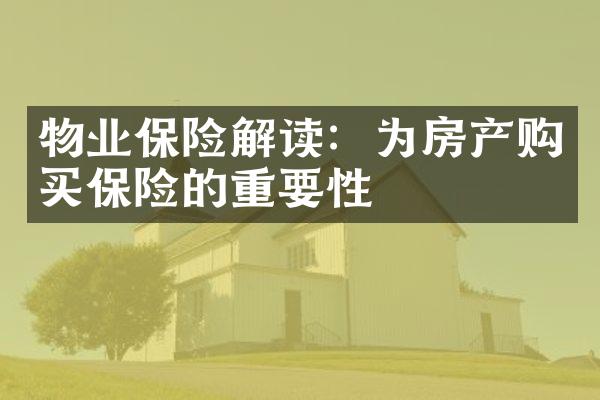 物业保险解读：为房产购买保险的重要性