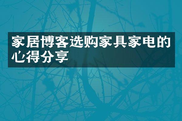 家居博客选购家具家电的心得分享