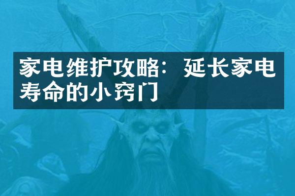 家电维护攻略：延长家电寿命的小窍门