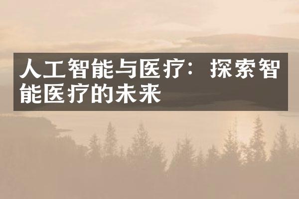 人工智能与医疗：探索智能医疗的未来
