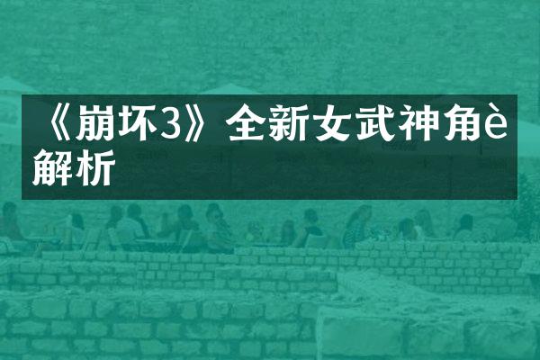 《崩坏3》全新女武神角色解析