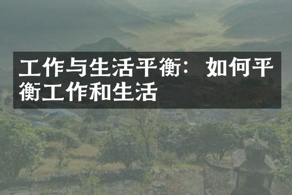 工作与生活平衡：如何平衡工作和生活