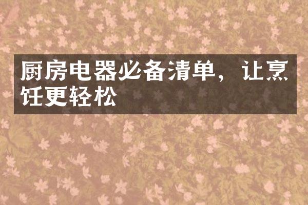 厨房电器必备清单，让烹饪更轻松