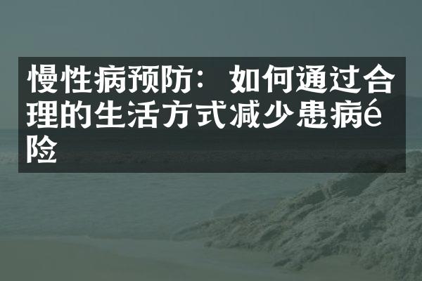 慢性病预防：如何通过合理的生活方式减少患病风险