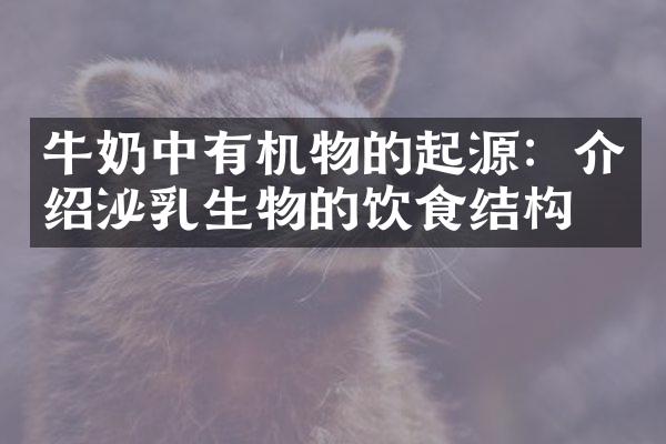牛奶中有机物的起源：介绍泌乳生物的饮食结构