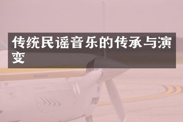 传统民谣音乐的传承与演变