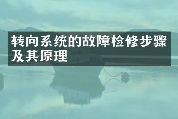 转向系统的故障检修步骤及其原理