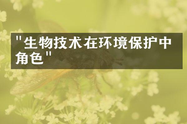 "生物技术在环境保护中的角色"