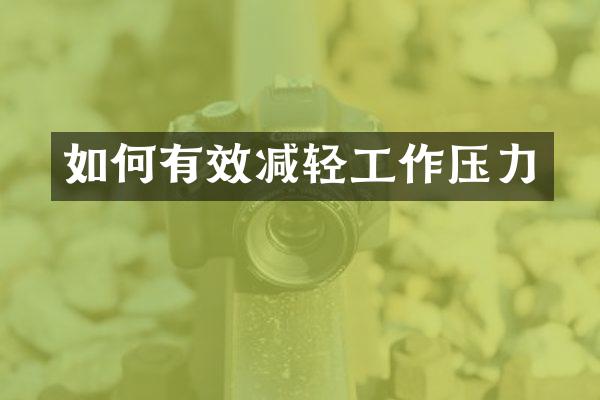 如何有效减轻工作压力
