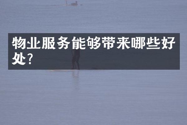 物业服务能够带来哪些好处？