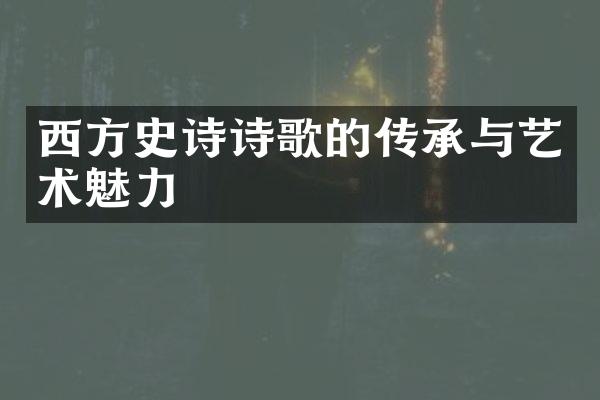 西方史诗诗歌的传承与艺术魅力