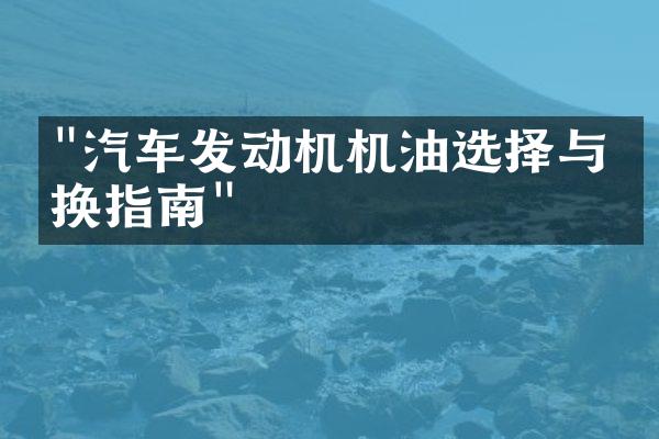 "汽车发动机机油选择与更换指南"