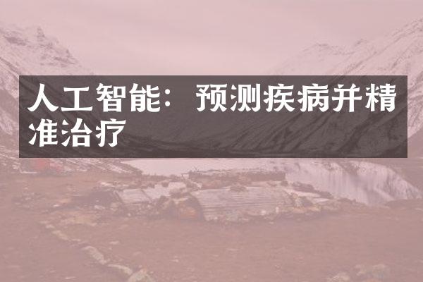 人工智能：预测疾病并精准治疗