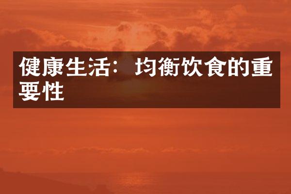 健康生活：均衡饮食的重要性