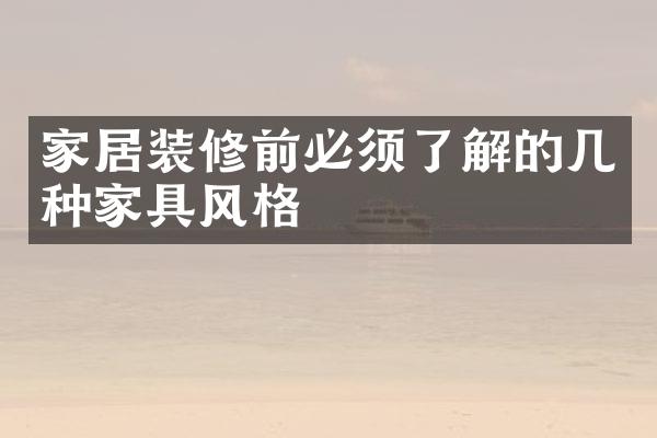 家居装修前必须了解的几种家具风格
