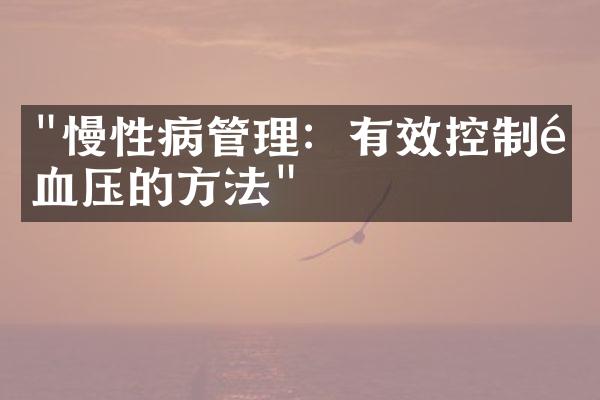 "慢性病管理：有效控制高血压的方法"