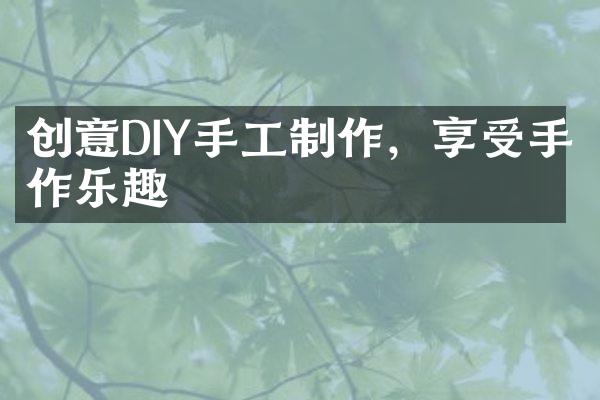 创意DIY手工制作，享受手作乐趣