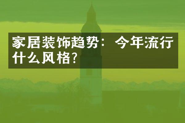 家居装饰趋势：今年流行什么风格？