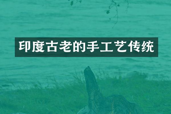 印度古老的手工艺传统