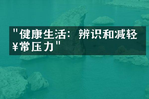 "健康生活：辨识和减轻日常压力"