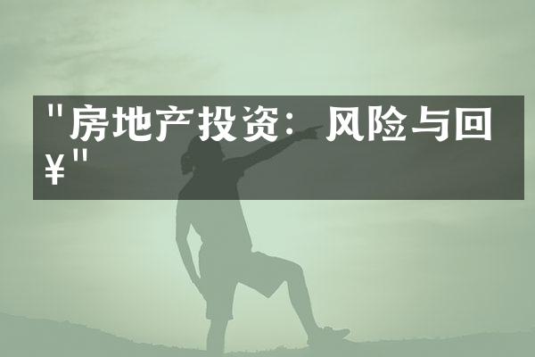 "房地产投资：风险与回报"