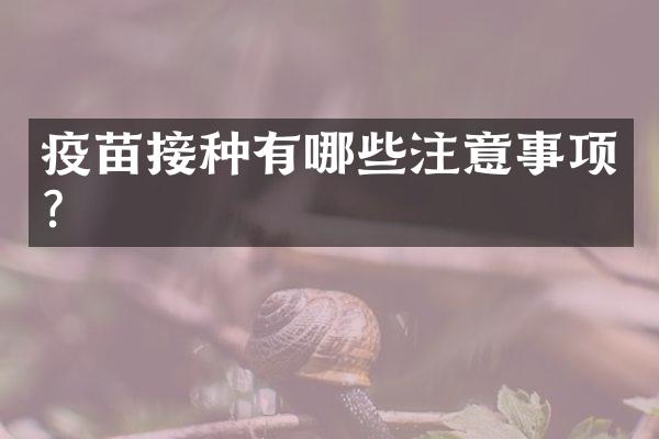 疫苗接种有哪些注意事项？