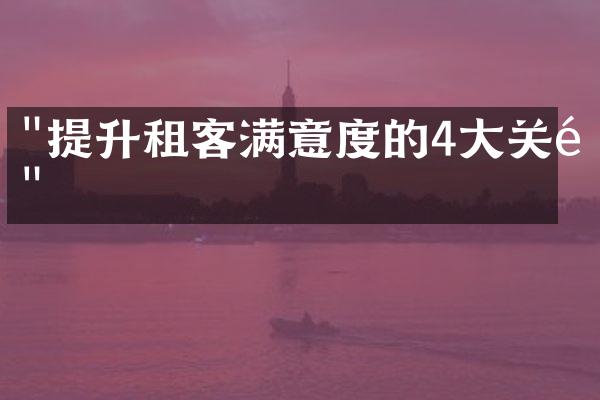 "提升租客满意度的4大关键"