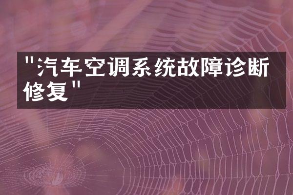 "汽车空调系统故障诊断与修复"