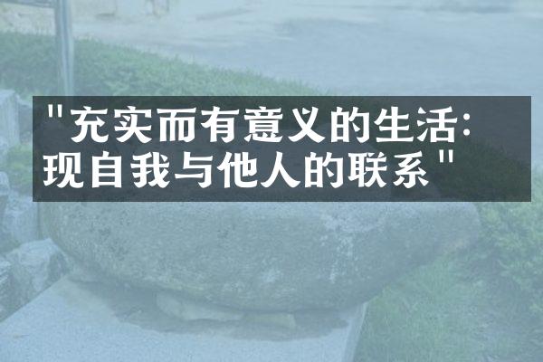 "充实而有意义的生活：发现自我与他人的联系"