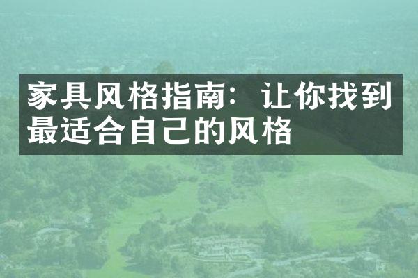 家具风格指南：让你找到最适合自己的风格