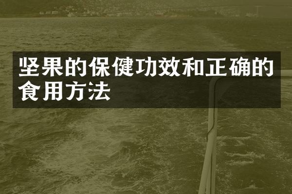 坚果的保健功效和正确的食用方法