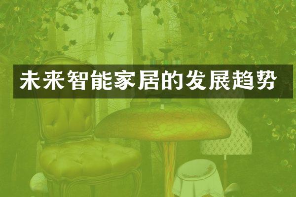 未来智能家居的发展趋势