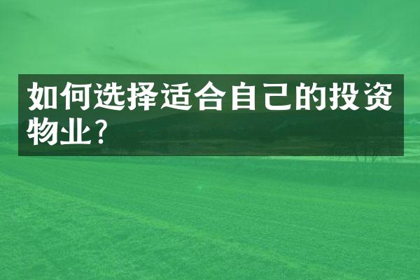 如何选择适合自己的投资物业？