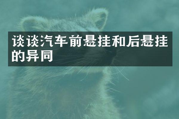 谈谈汽车前悬挂和后悬挂的异同