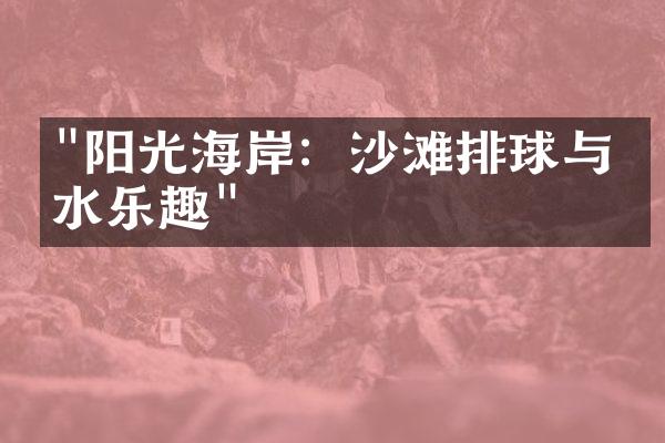 "阳光海岸：沙滩排球与潜水乐趣"