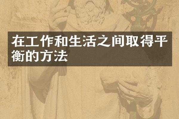 在工作和生活之间取得平衡的方法