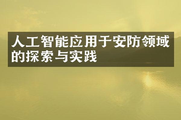 人工智能应用于安防领域的探索与实践