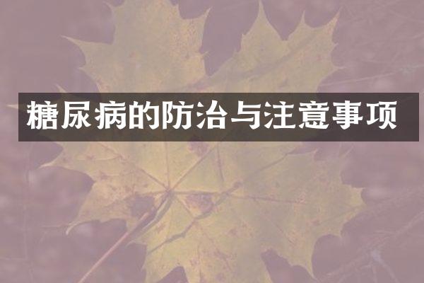 糖尿病的防治与注意事项