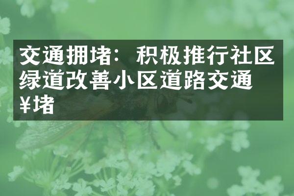 交通拥堵：积极推行社区绿道改善小区道路交通拥堵