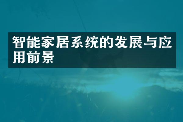 智能家居系统的发展与应用前景