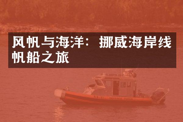 风帆与海洋：挪威海岸线帆船之旅