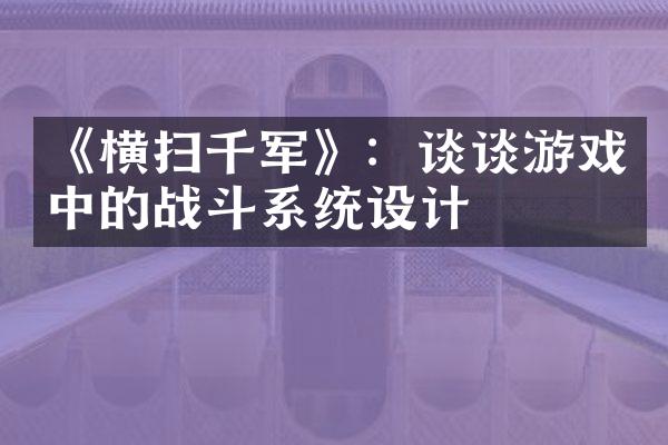 《横扫千军》：谈谈游戏中的战斗系统设计