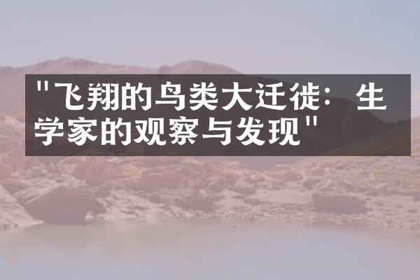 "飞翔的鸟类大迁徙：生物学家的观察与发现"