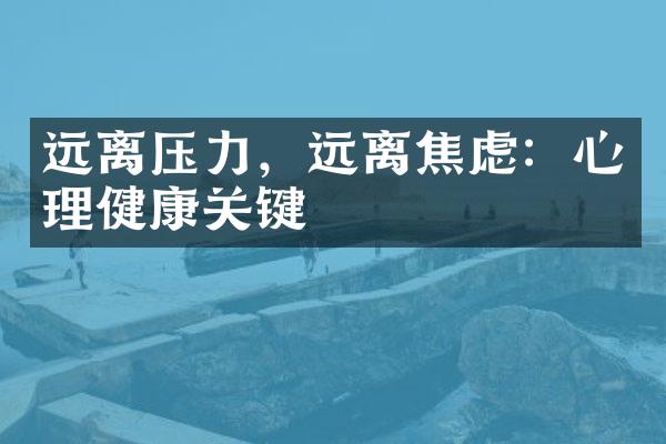 远离压力，远离焦虑：心理健康关键