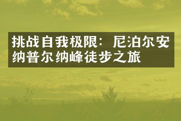 挑战自我极限：尼泊尔安纳普尔纳峰徒步之旅