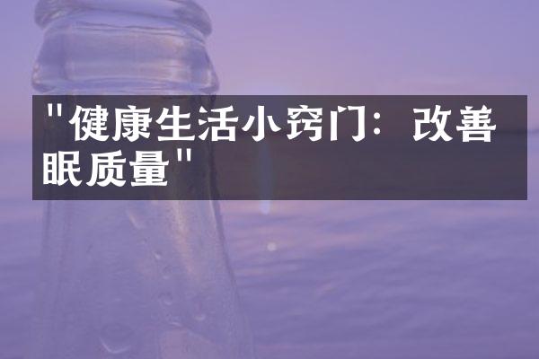 "健康生活小窍门：改善睡眠质量"