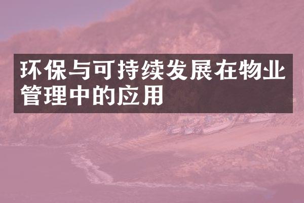 环保与可持续发展在物业管理中的应用