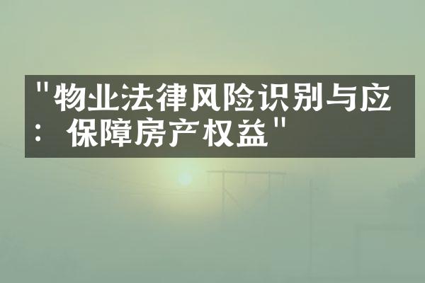 "物业法律风险识别与应对：保障房产权益"