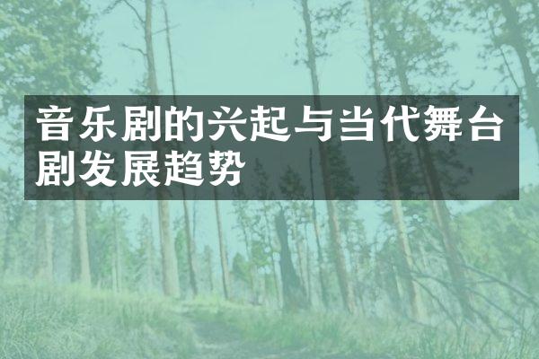 音乐剧的兴起与当代舞台剧发展趋势